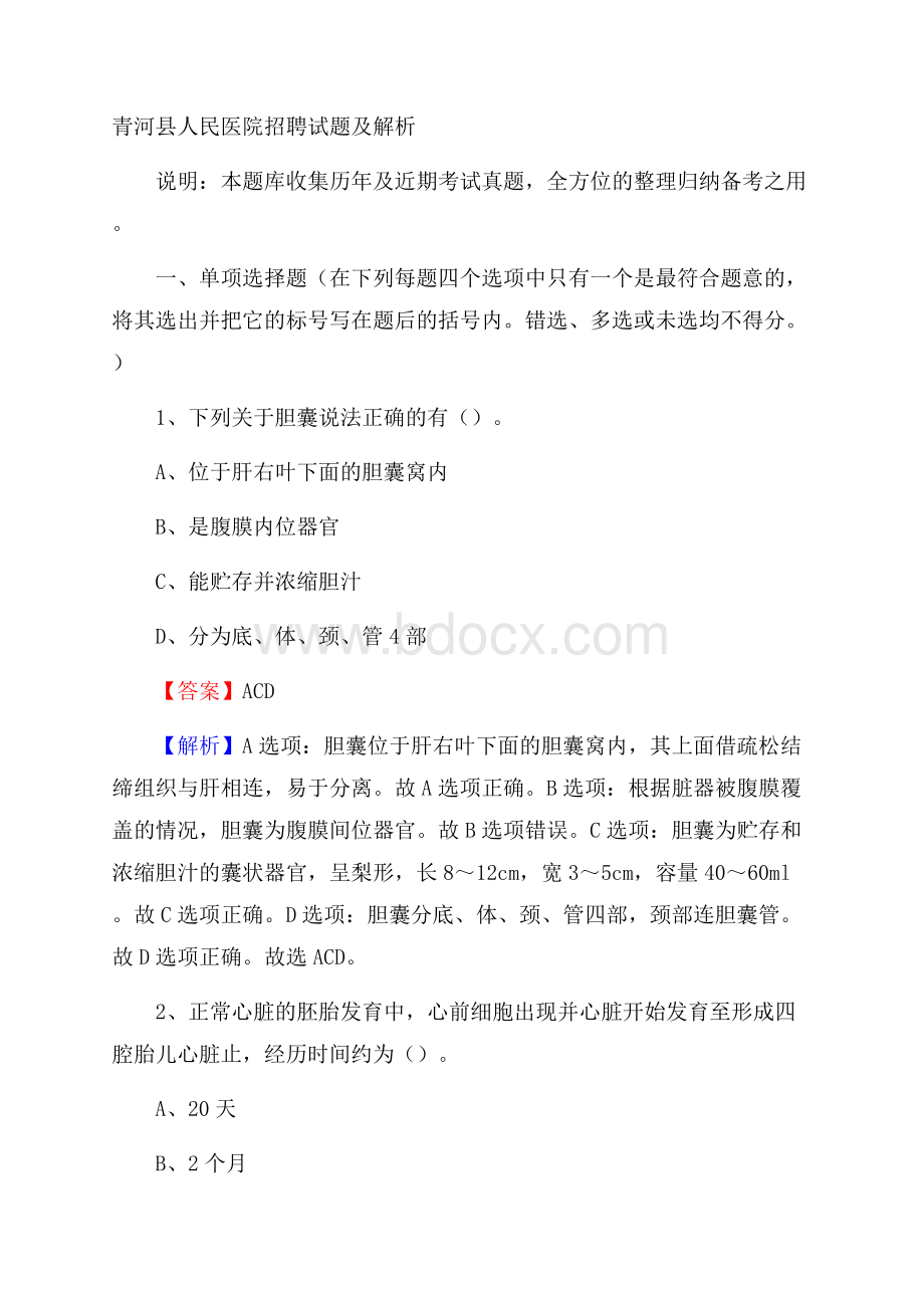 青河县人民医院招聘试题及解析.docx_第1页