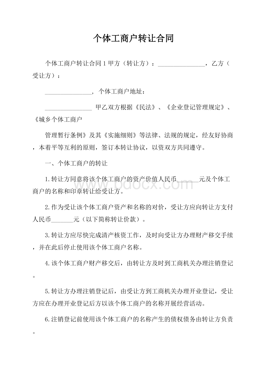 个体工商户转让合同.docx_第1页