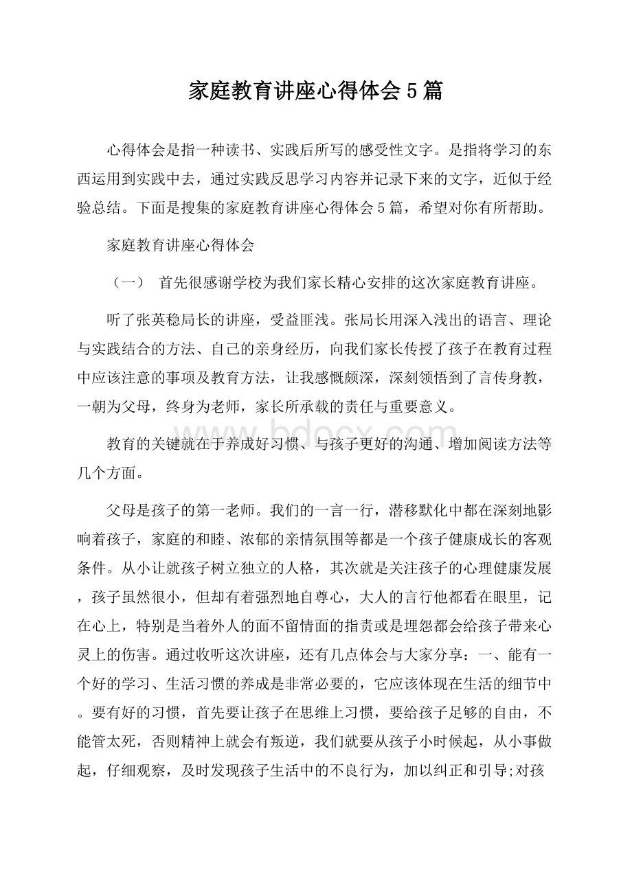 家庭教育讲座心得体会5篇.docx_第1页