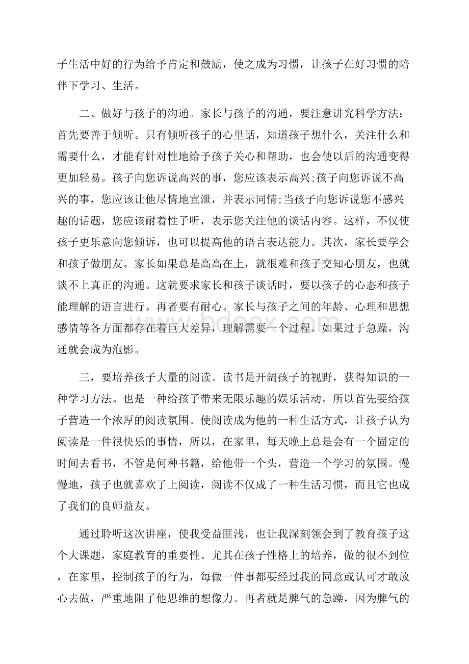 家庭教育讲座心得体会5篇.docx_第2页