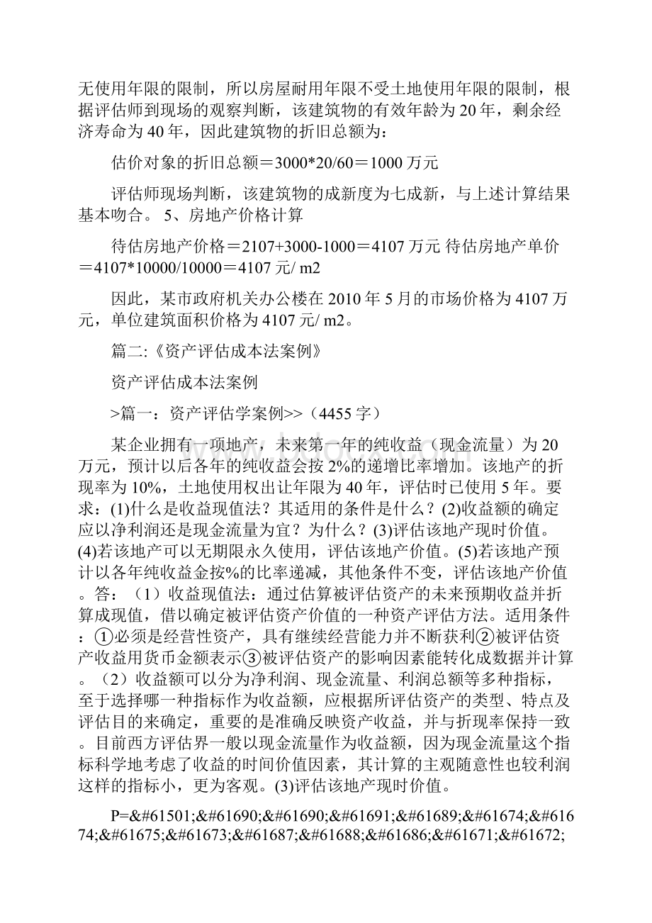 成本法评估案例.docx_第2页