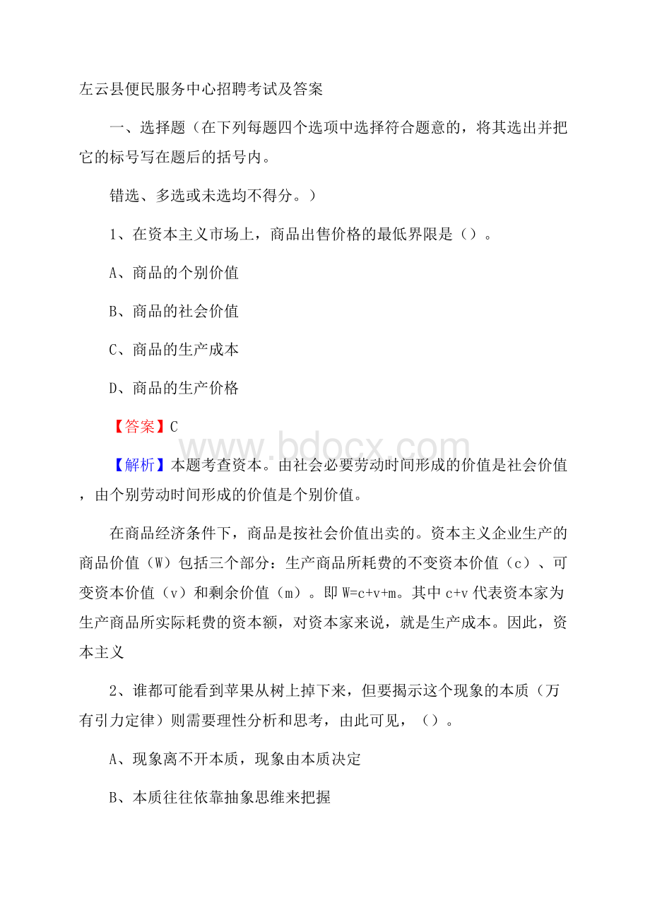 左云县便民服务中心招聘考试及答案.docx_第1页