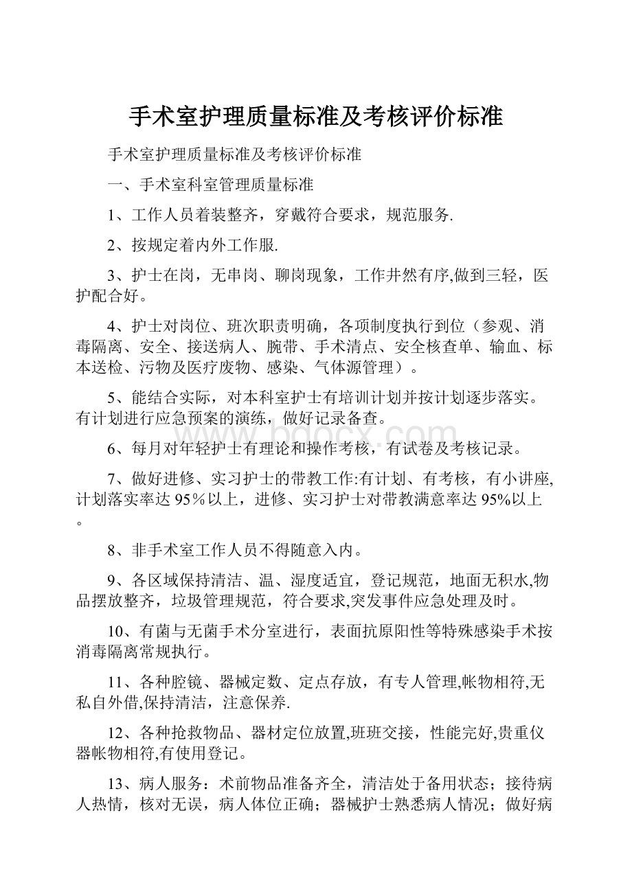 手术室护理质量标准及考核评价标准.docx