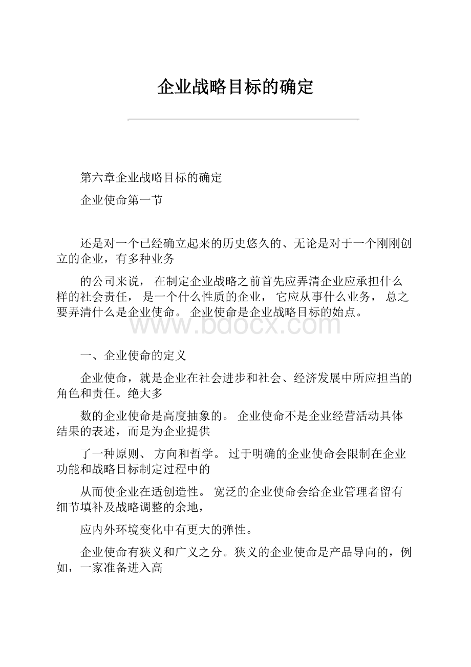 企业战略目标的确定.docx