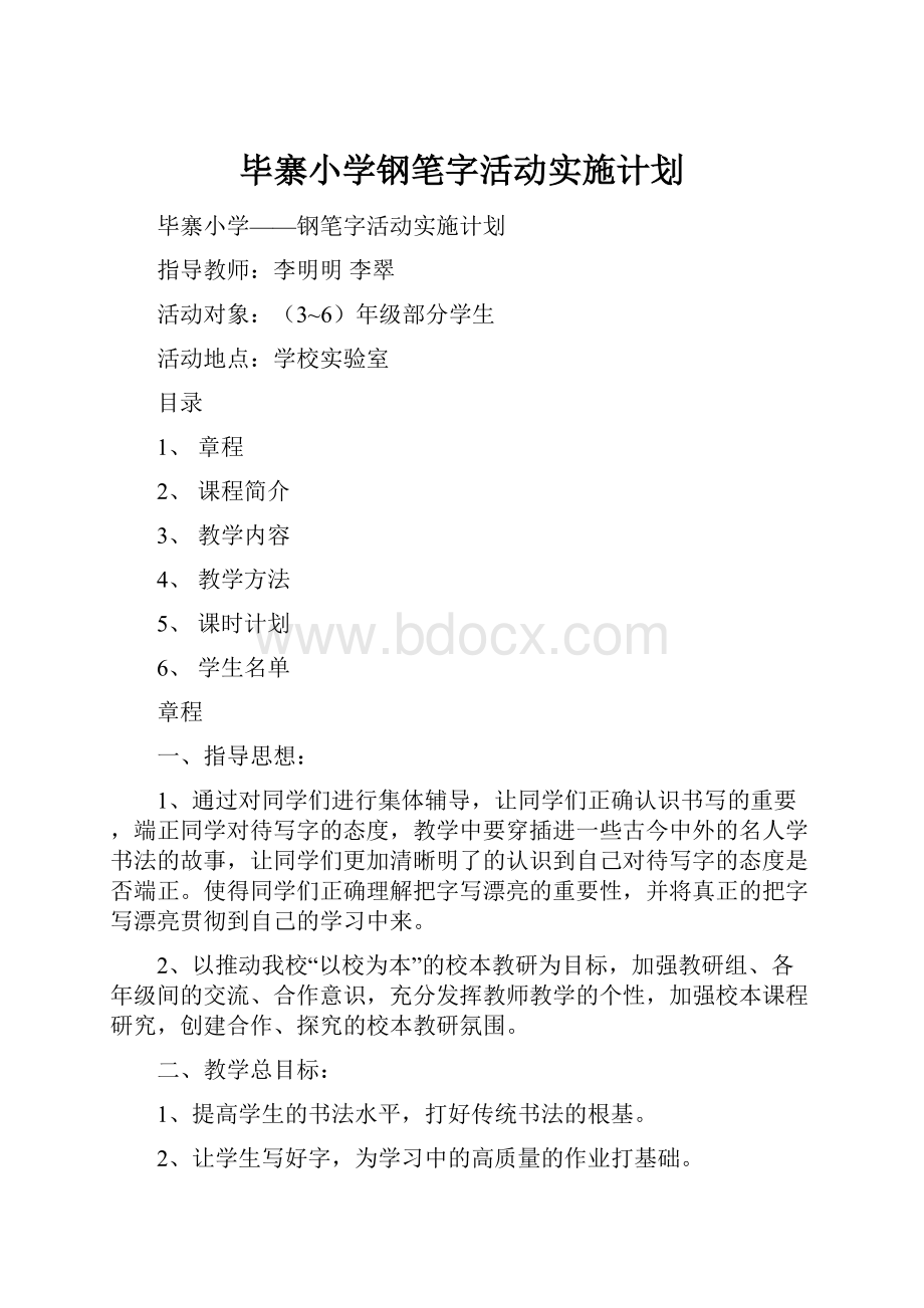 毕寨小学钢笔字活动实施计划.docx