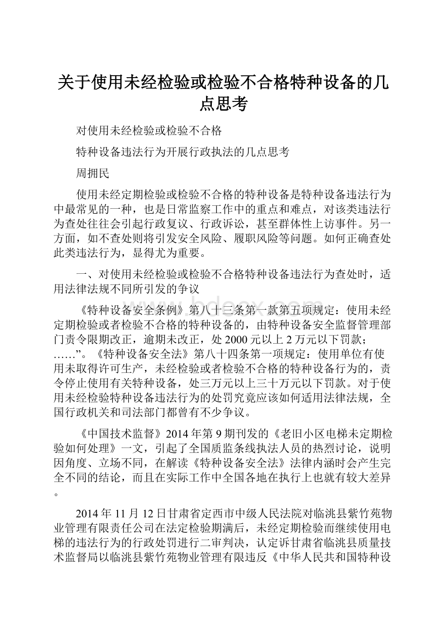 关于使用未经检验或检验不合格特种设备的几点思考.docx_第1页