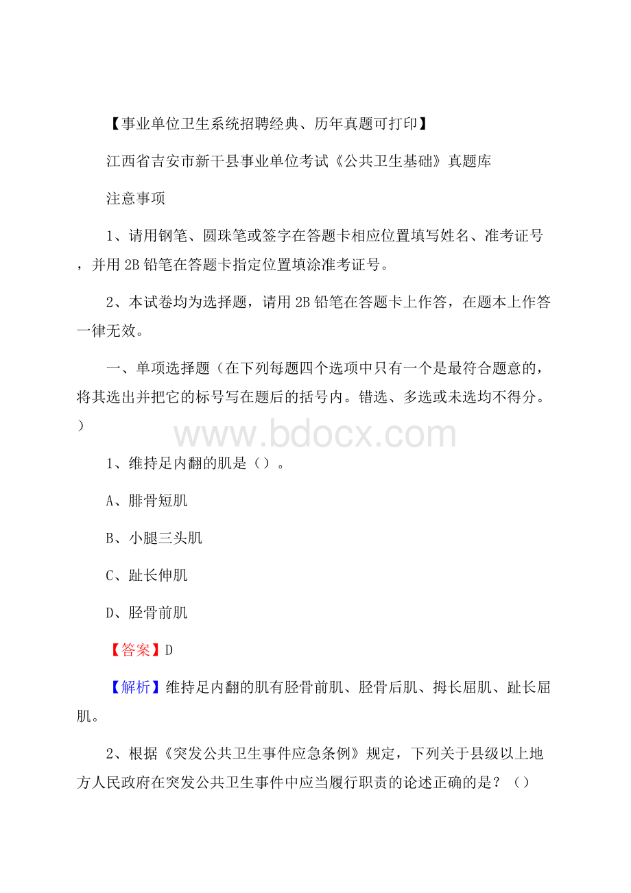 江西省吉安市新干县事业单位考试《公共卫生基础》真题库.docx_第1页