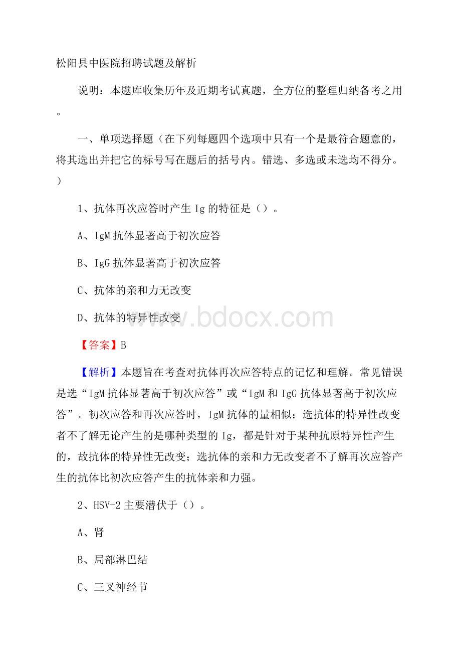 松阳县中医院招聘试题及解析.docx