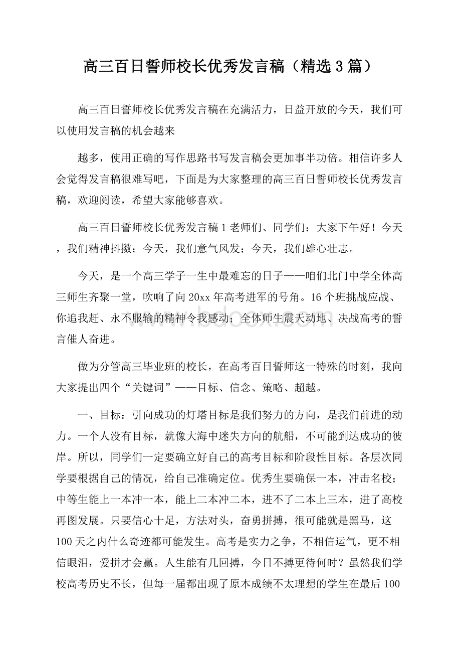 高三百日誓师校长优秀发言稿(精选3篇).docx_第1页