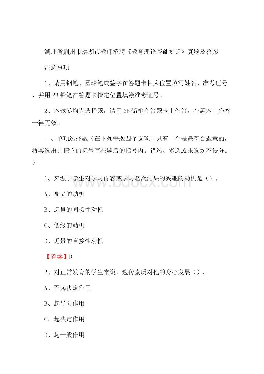 湖北省荆州市洪湖市教师招聘《教育理论基础知识》 真题及答案.docx_第1页