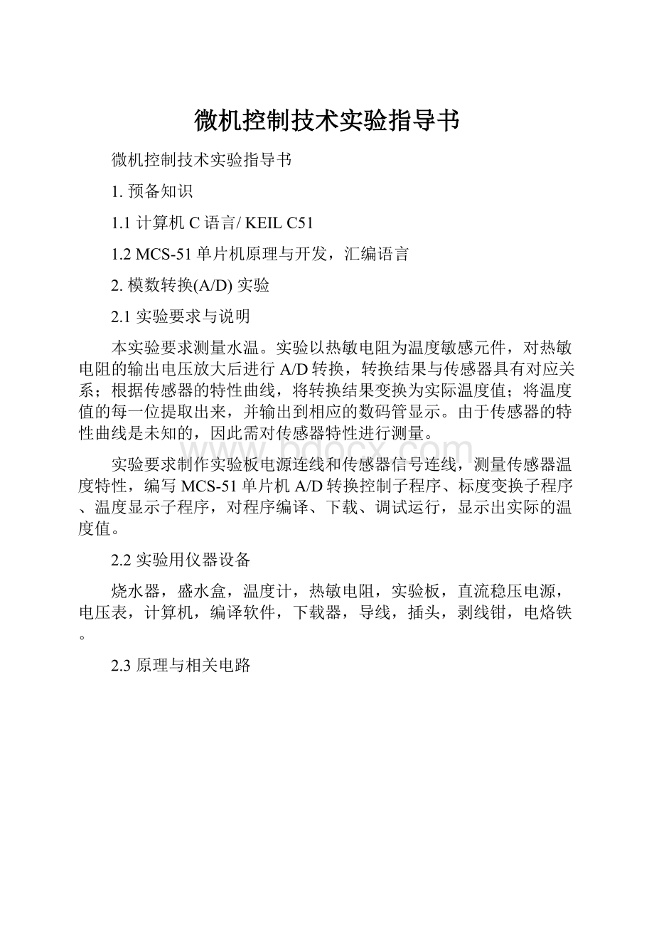 微机控制技术实验指导书.docx_第1页