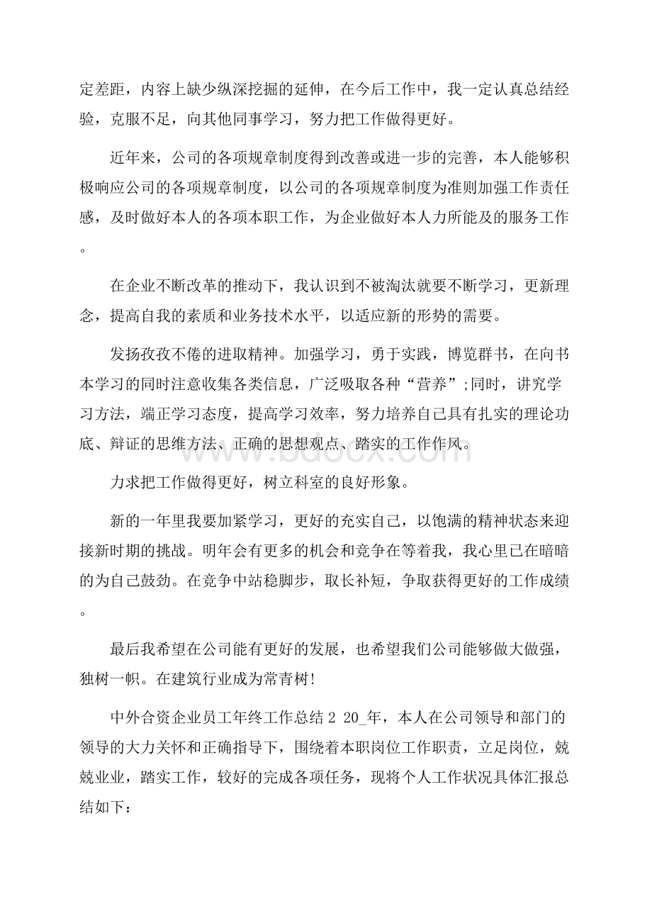 中外合资企业员工年终工作总结通用版精选5篇.docx_第2页