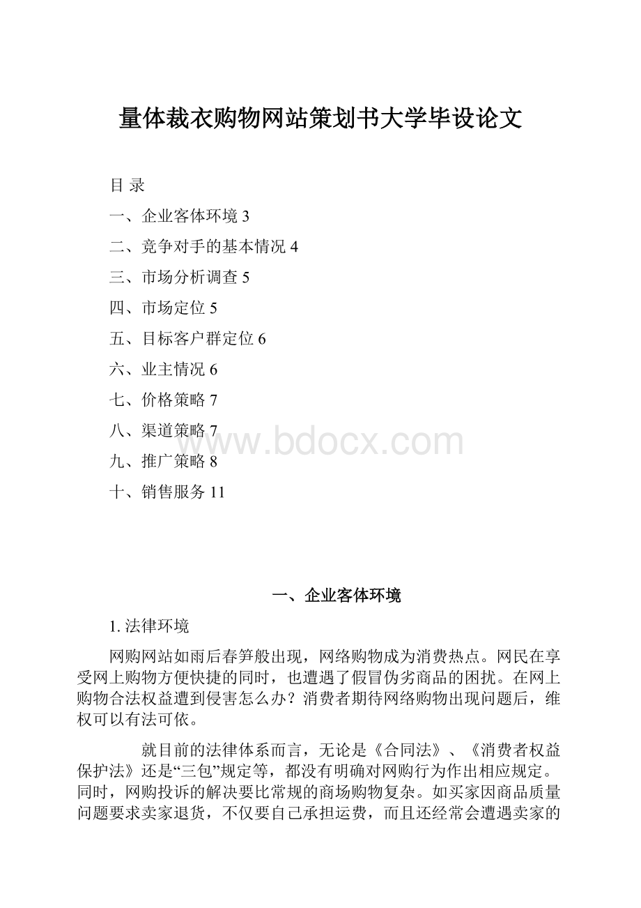 量体裁衣购物网站策划书大学毕设论文.docx