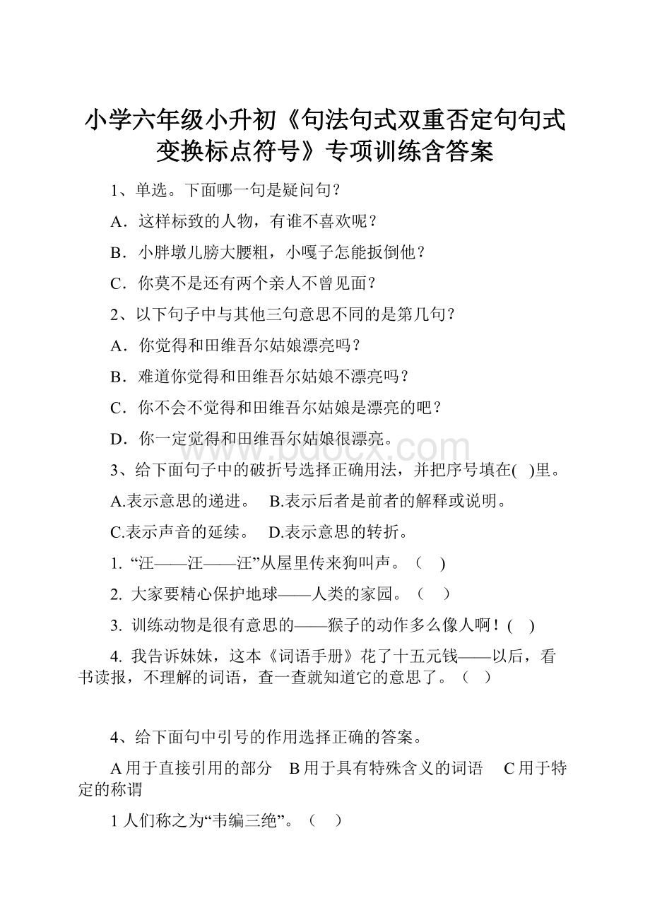 小学六年级小升初《句法句式双重否定句句式变换标点符号》专项训练含答案.docx_第1页