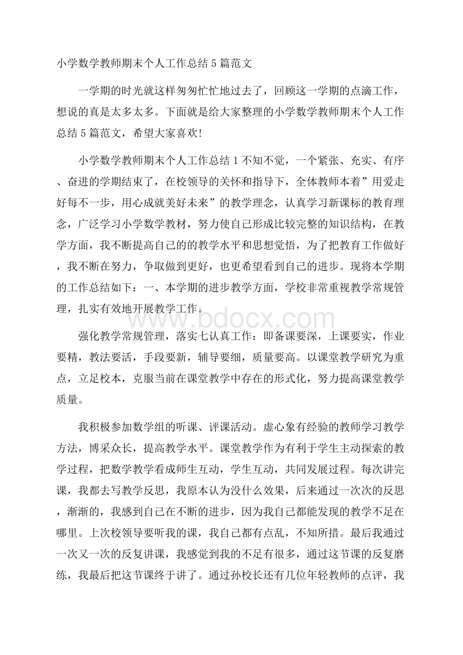 小学数学教师期末个人工作总结5篇范文.docx_第1页