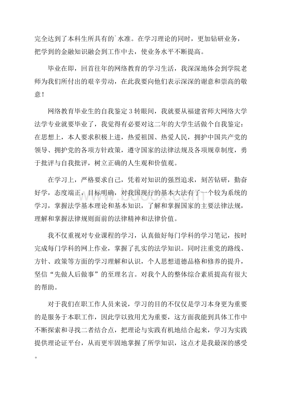 网络教育毕业生的自我鉴定(精选3篇).docx_第3页