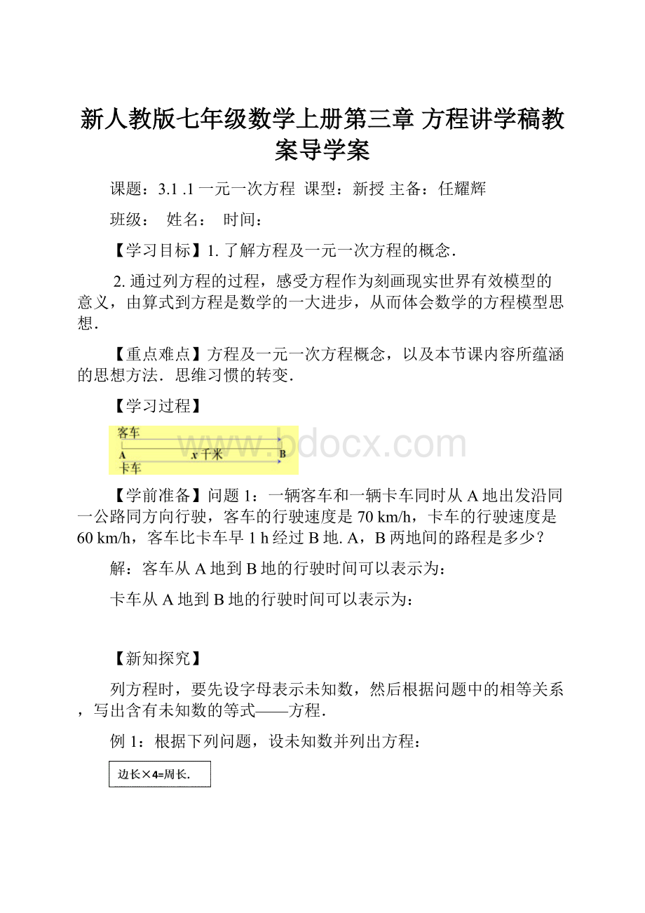 新人教版七年级数学上册第三章 方程讲学稿教案导学案.docx_第1页