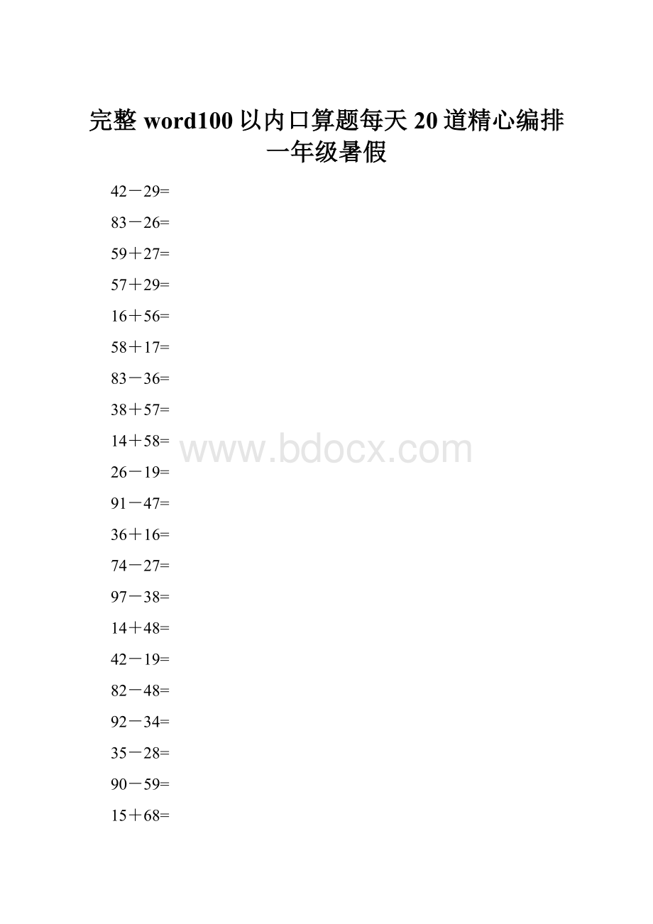 完整word100以内口算题每天20道精心编排一年级暑假.docx_第1页