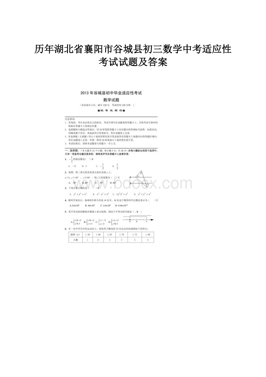 历年湖北省襄阳市谷城县初三数学中考适应性考试试题及答案.docx