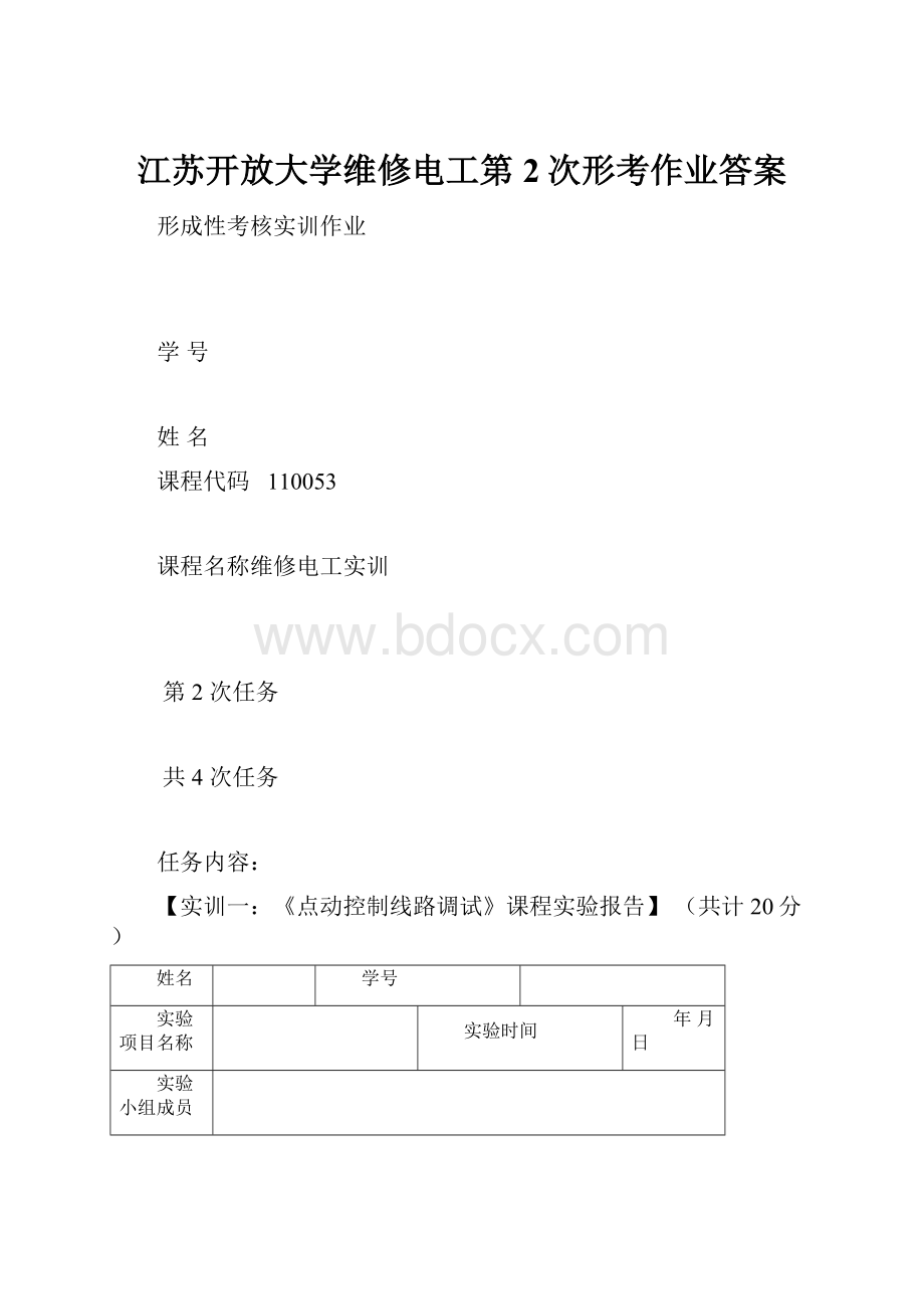 江苏开放大学维修电工第2次形考作业答案.docx_第1页