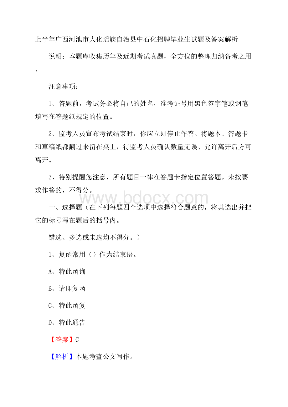 上半年广西河池市大化瑶族自治县中石化招聘毕业生试题及答案解析.docx_第1页