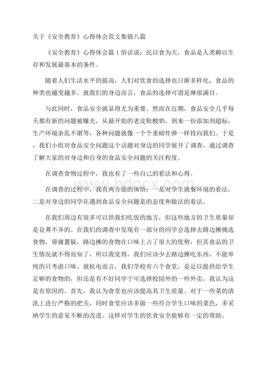 关于《安全教育》心得体会范文集锦八篇.docx_第1页