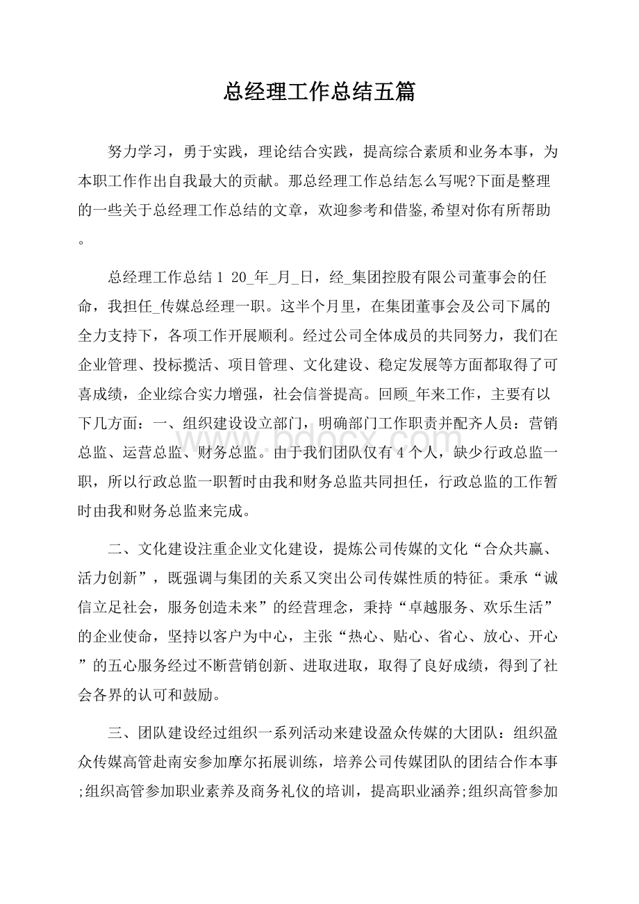 总经理工作总结五篇.docx_第1页