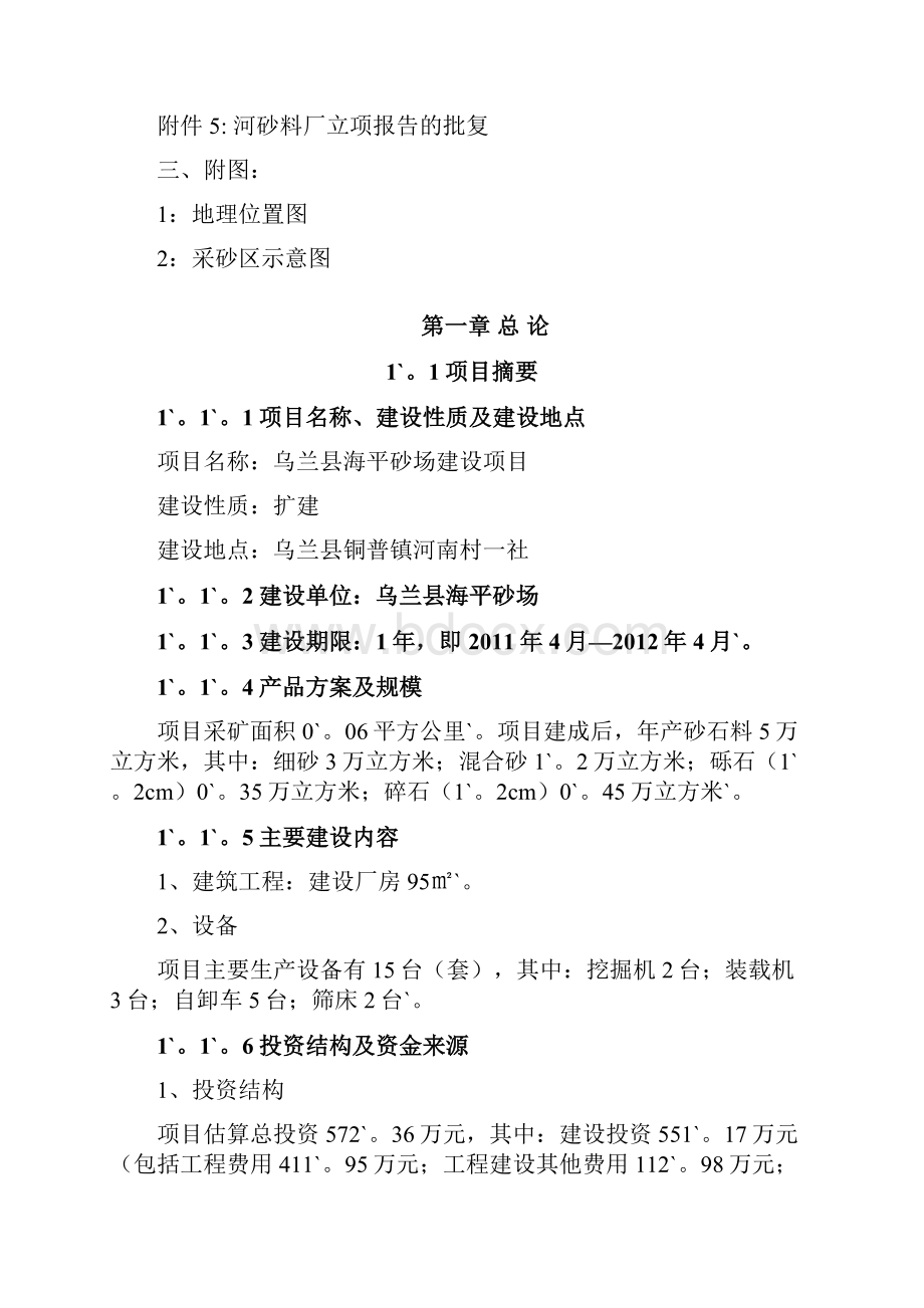 完整定稿XX县砂石料场建设项目可行性研究报告.docx_第2页