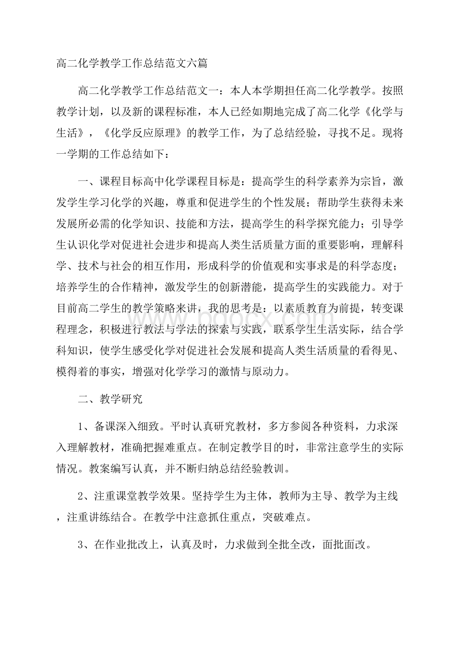 高二化学教学工作总结范文六篇.docx_第1页