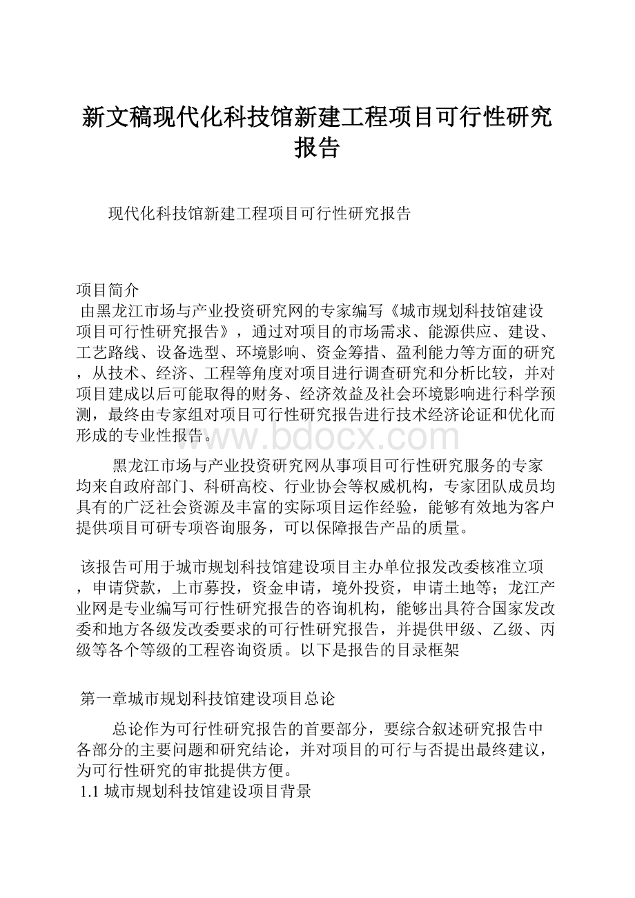 新文稿现代化科技馆新建工程项目可行性研究报告.docx