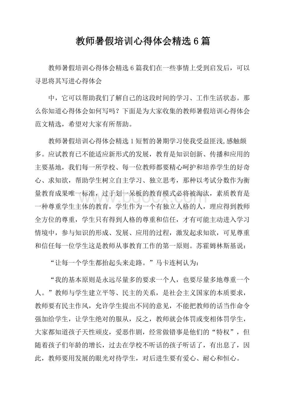 教师暑假培训心得体会精选6篇.docx_第1页