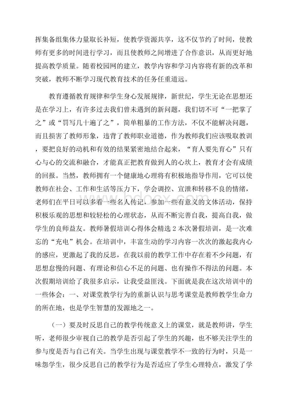 教师暑假培训心得体会精选6篇.docx_第3页