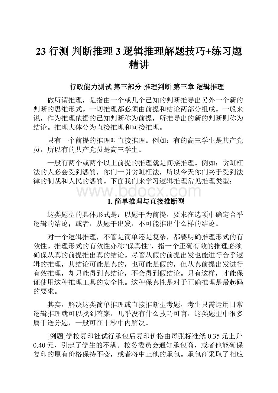 23 行测 判断推理3逻辑推理解题技巧+练习题精讲.docx_第1页