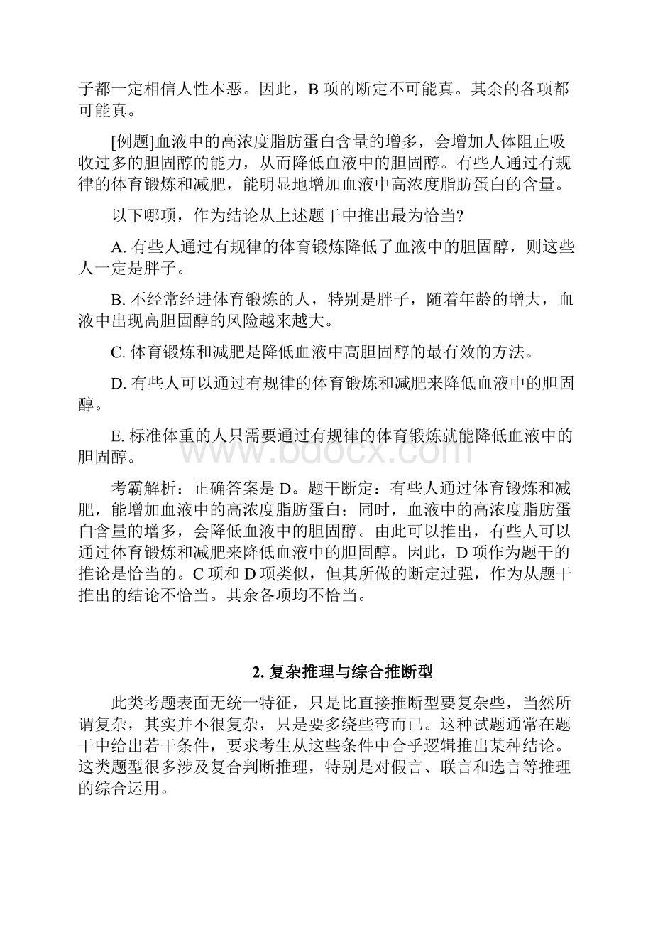 23 行测 判断推理3逻辑推理解题技巧+练习题精讲.docx_第3页