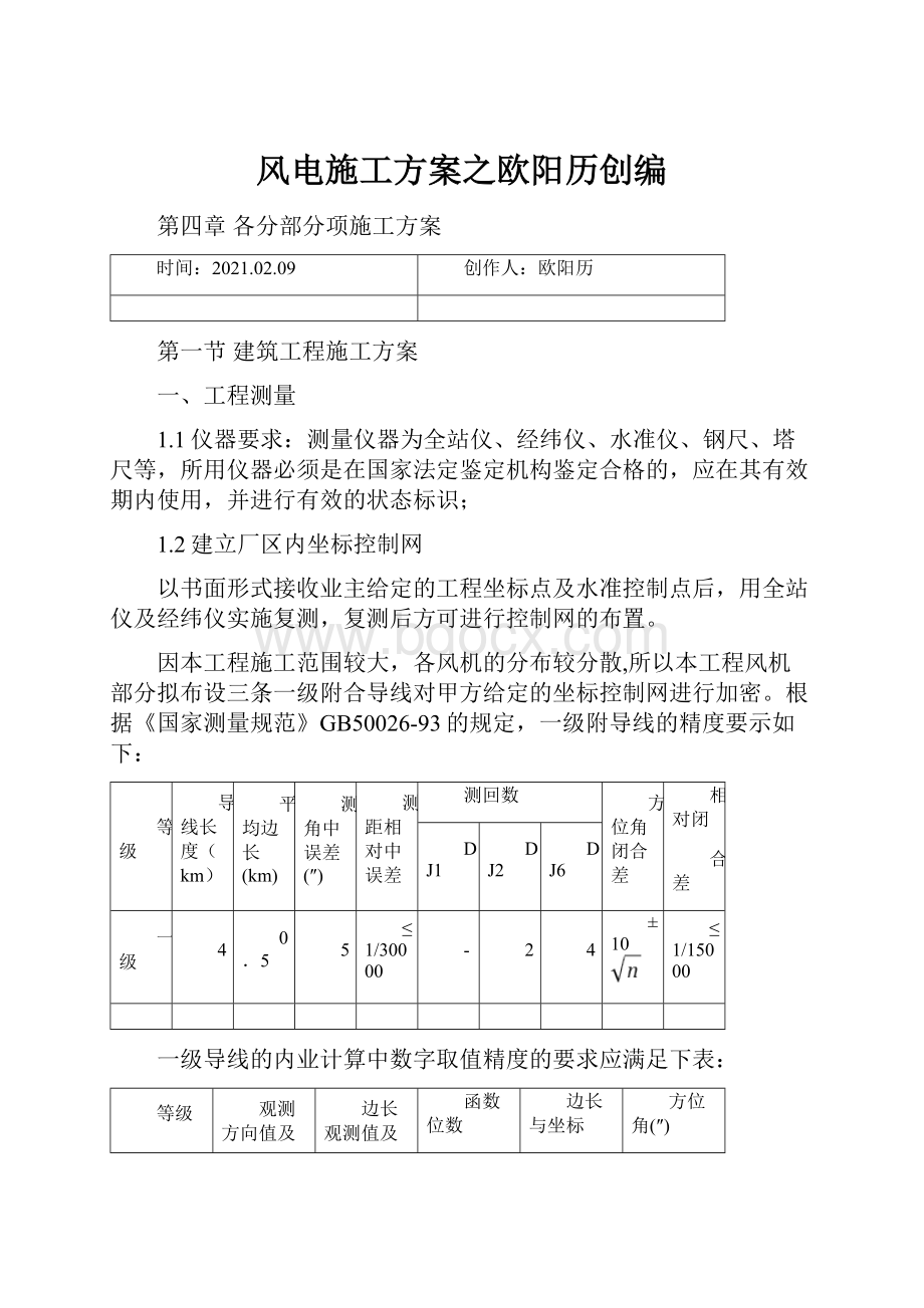 风电施工方案之欧阳历创编.docx