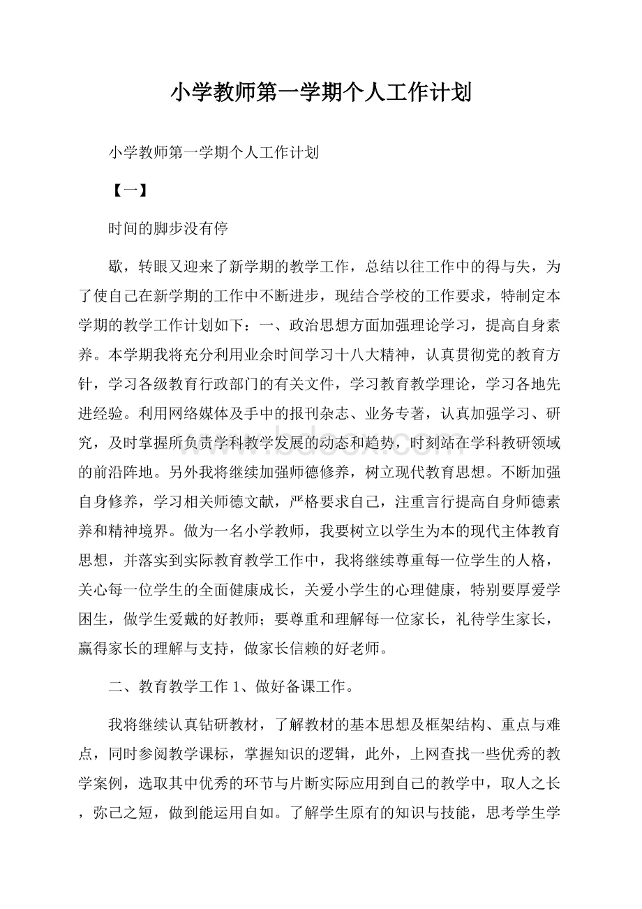 小学教师第一学期个人工作计划.docx