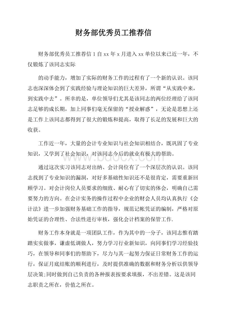 财务部优秀员工推荐信.docx_第1页