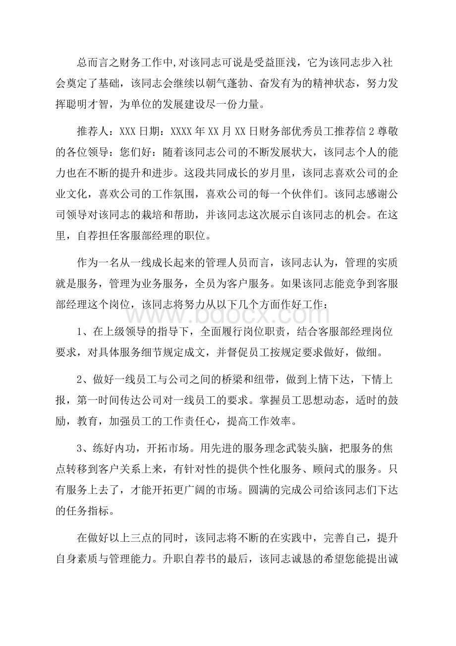 财务部优秀员工推荐信.docx_第2页