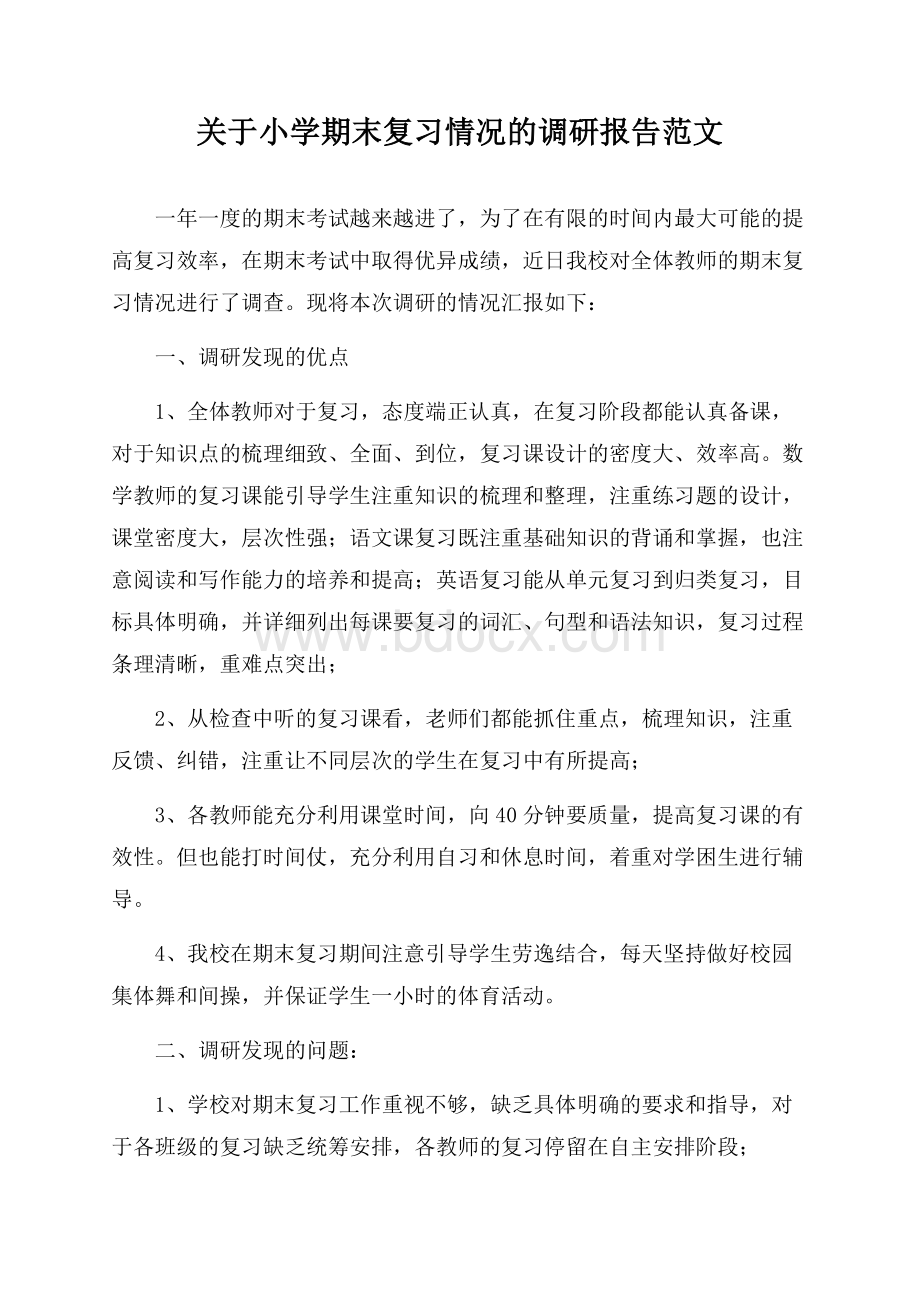 关于小学期末复习情况的调研报告范文.docx_第1页