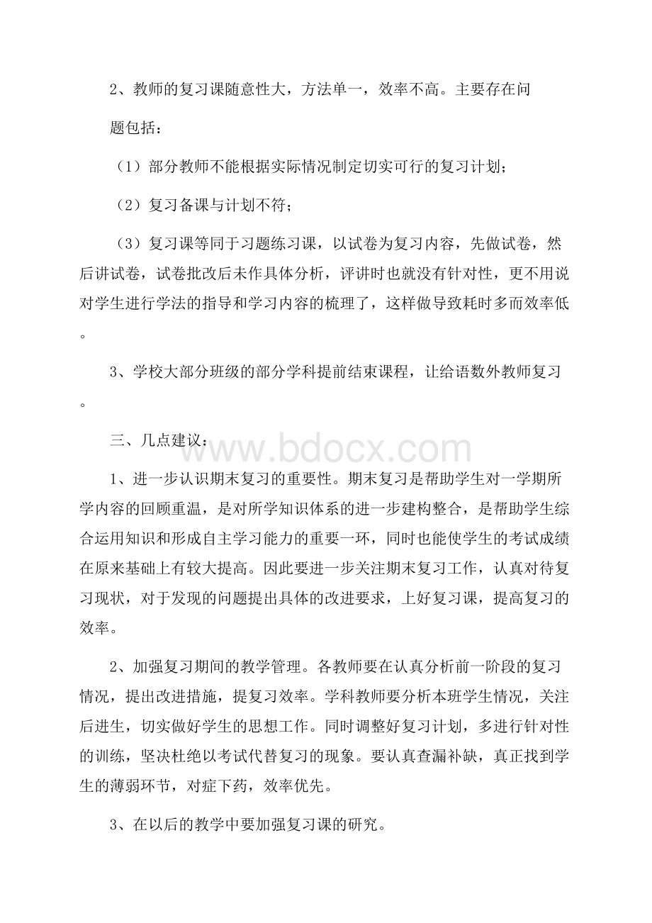 关于小学期末复习情况的调研报告范文.docx_第2页