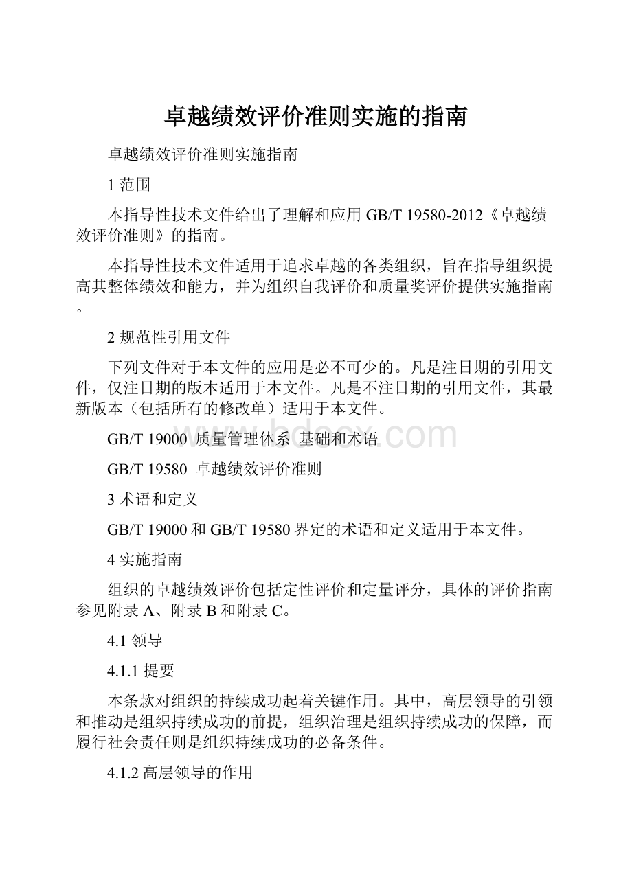 卓越绩效评价准则实施的指南.docx_第1页