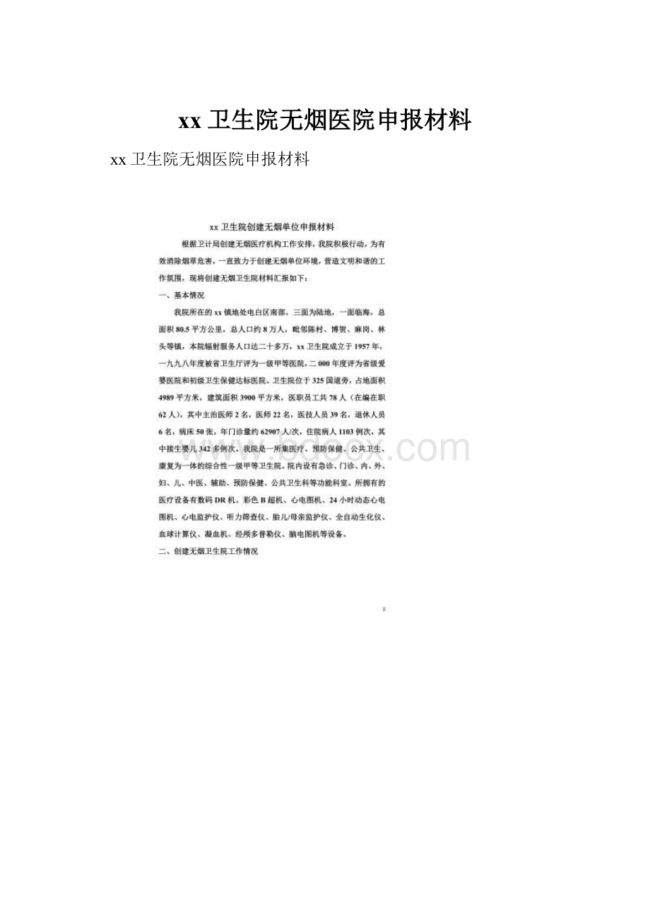 xx卫生院无烟医院申报材料.docx