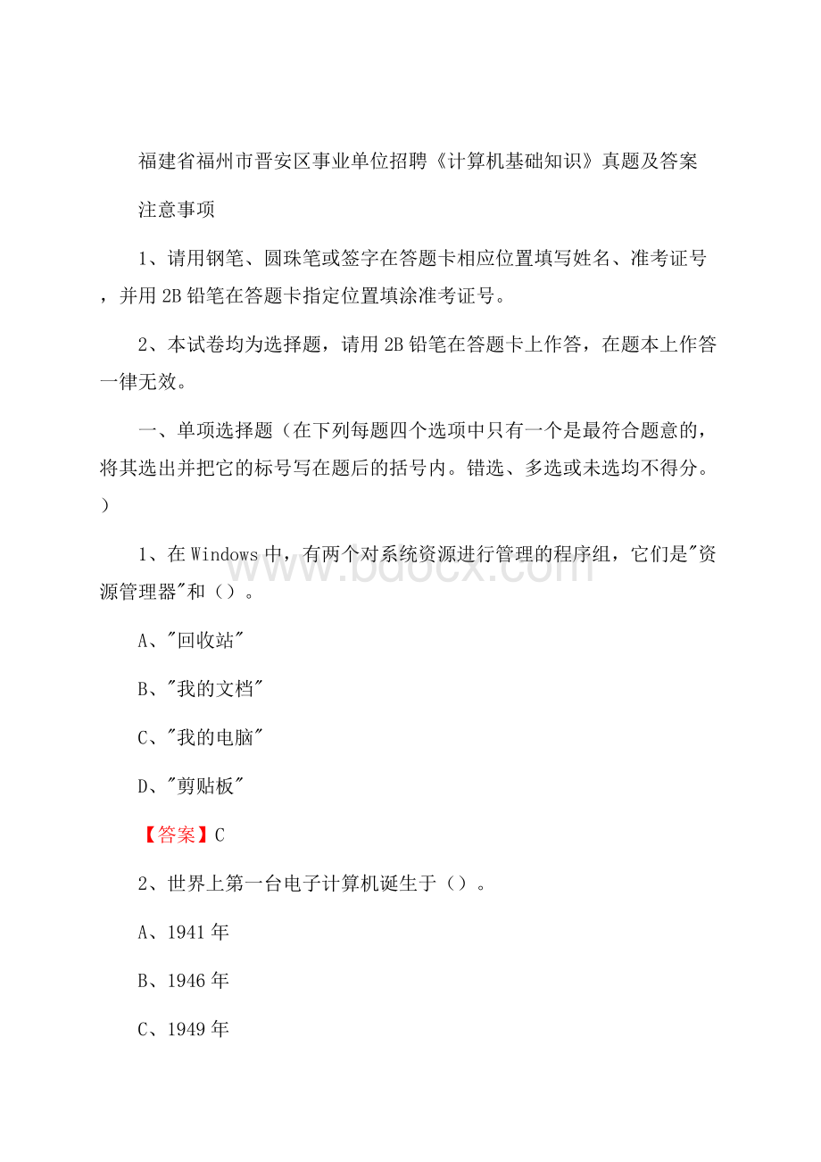 福建省福州市晋安区事业单位招聘《计算机基础知识》真题及答案.docx_第1页