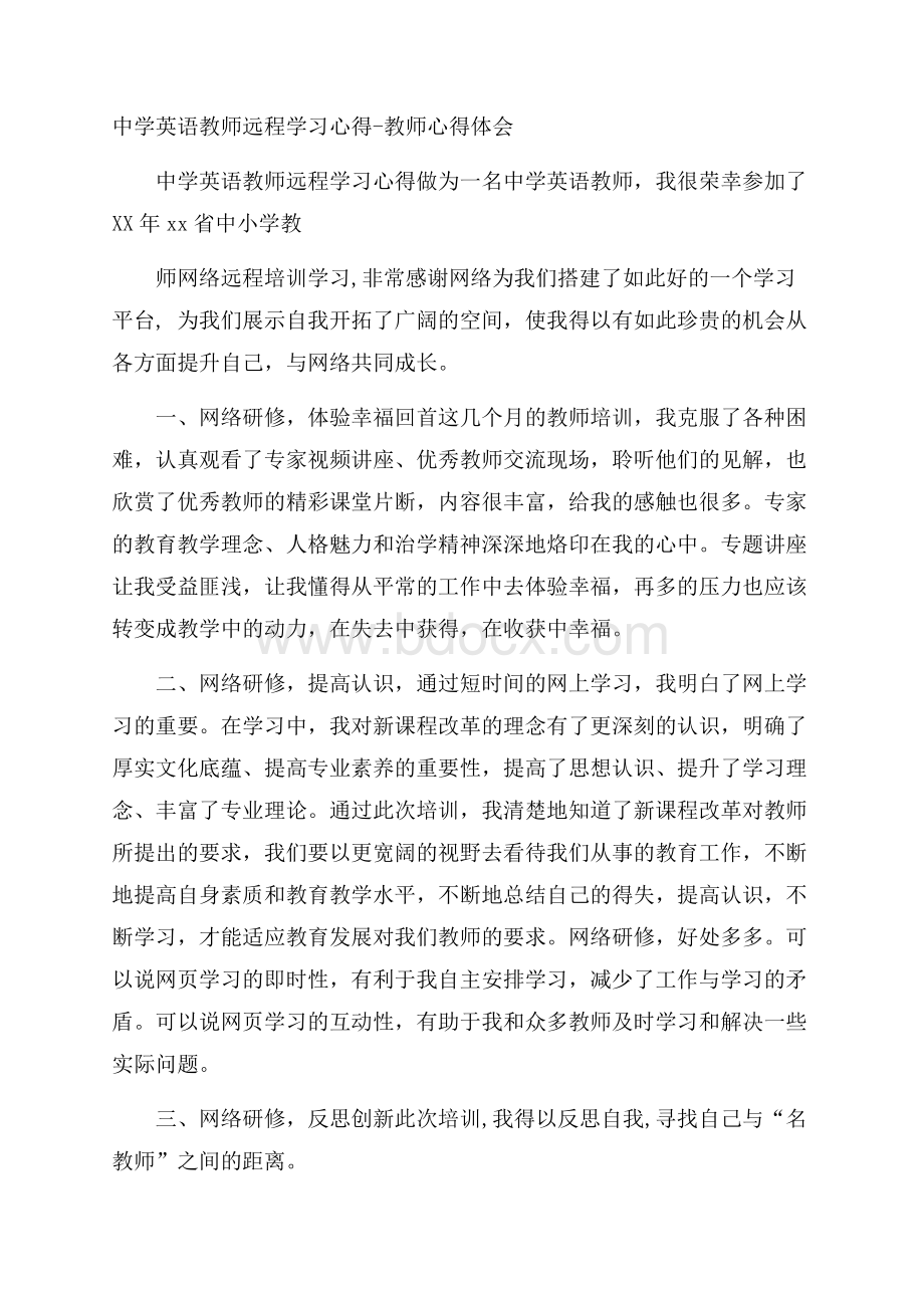 中学英语教师远程学习心得教师心得体会.docx_第1页