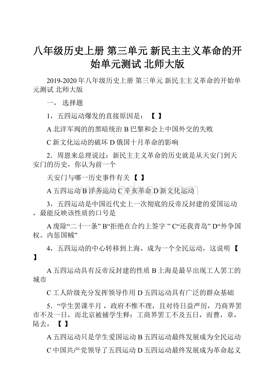 八年级历史上册 第三单元 新民主主义革命的开始单元测试 北师大版.docx