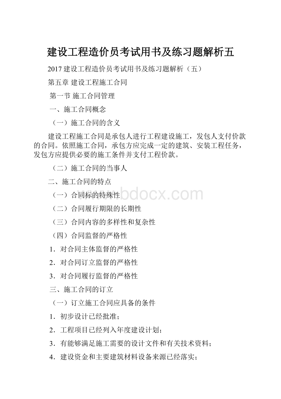 建设工程造价员考试用书及练习题解析五.docx_第1页