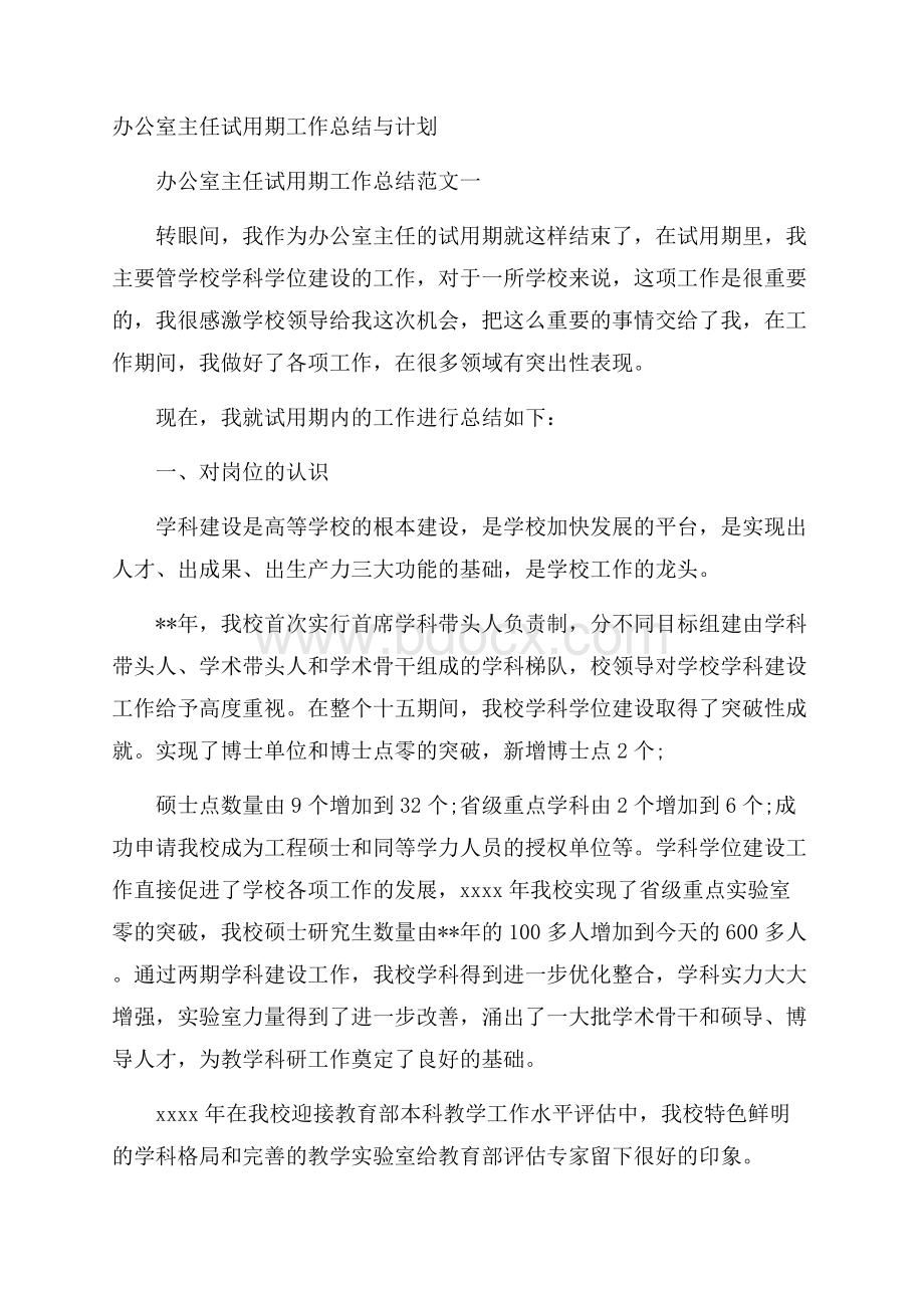 办公室主任试用期工作总结与计划.docx_第1页