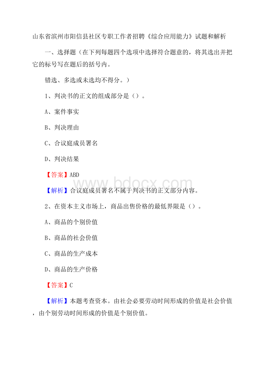 山东省滨州市阳信县社区专职工作者招聘《综合应用能力》试题和解析.docx_第1页