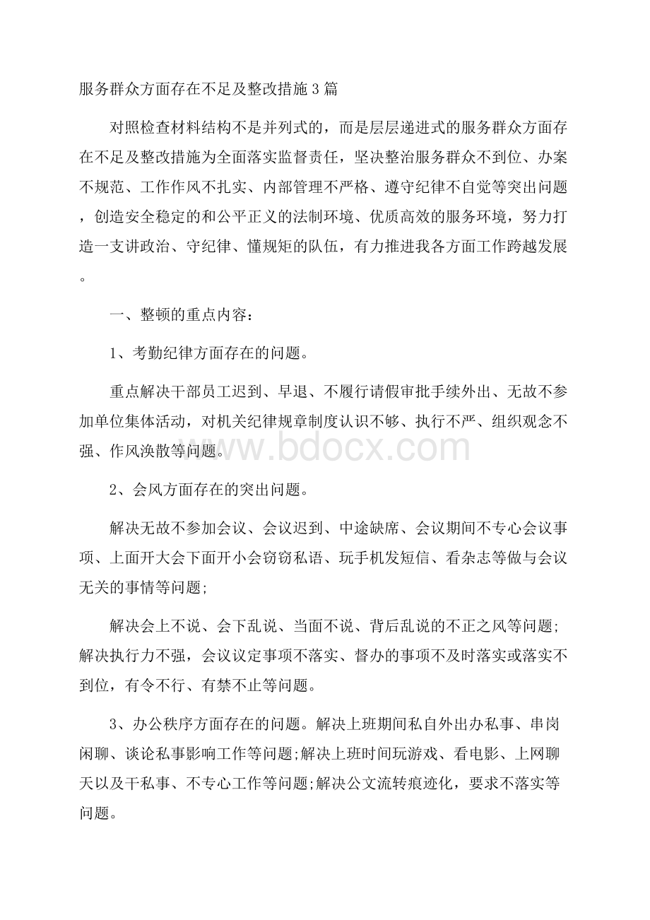 服务群众方面存在不足及整改措施3篇.docx_第1页