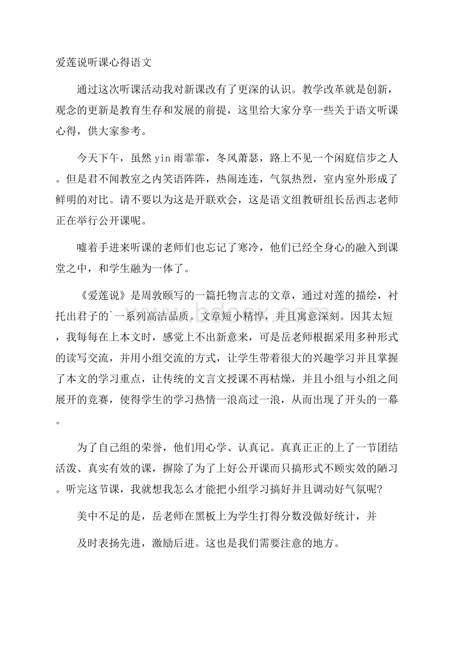 爱莲说听课心得语文.docx